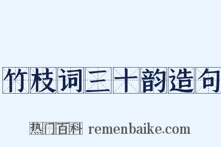 竹枝词三十韵造句是什么意思的图片